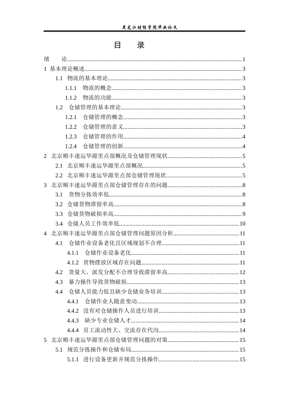 23年WP物流管理-北京顺丰速运华源里点部仓储管理问题分析-2019512705-唐士博.docx_第4页