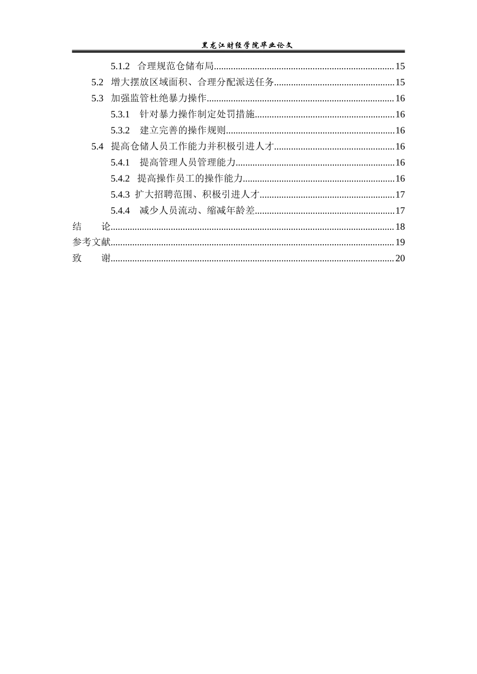 23年WP物流管理-北京顺丰速运华源里点部仓储管理问题分析-2019512705-唐士博.docx_第5页