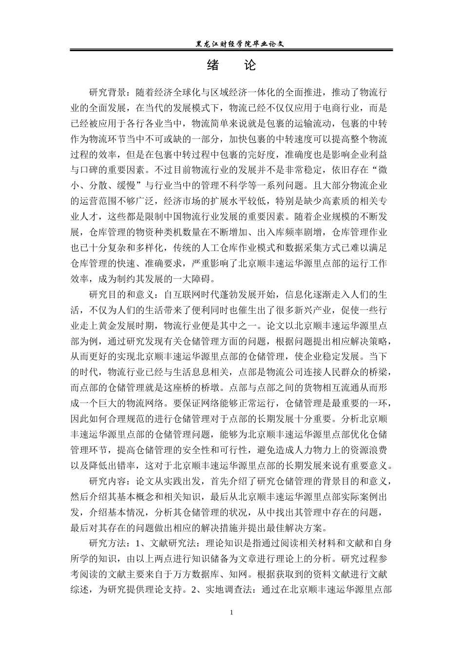 23年WP物流管理-北京顺丰速运华源里点部仓储管理问题分析-2019512705-唐士博.docx_第6页