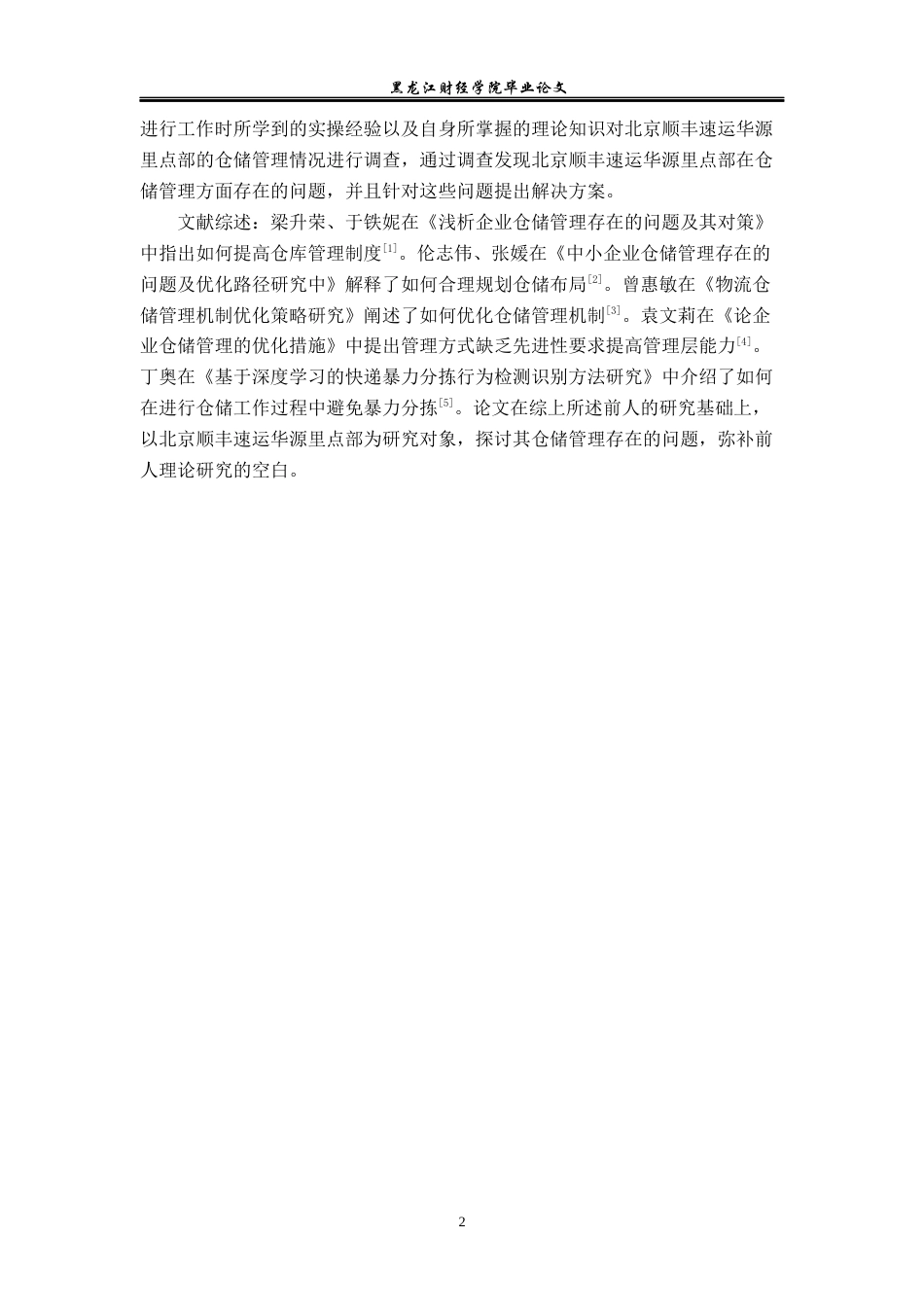 23年WP物流管理-北京顺丰速运华源里点部仓储管理问题分析-2019512705-唐士博.docx_第7页