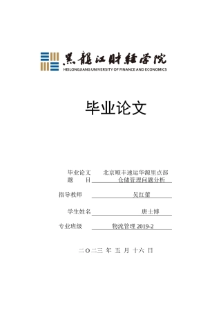 23年WP物流管理-北京顺丰速运华源里点部仓储管理问题分析-2019512705-唐士博.docx