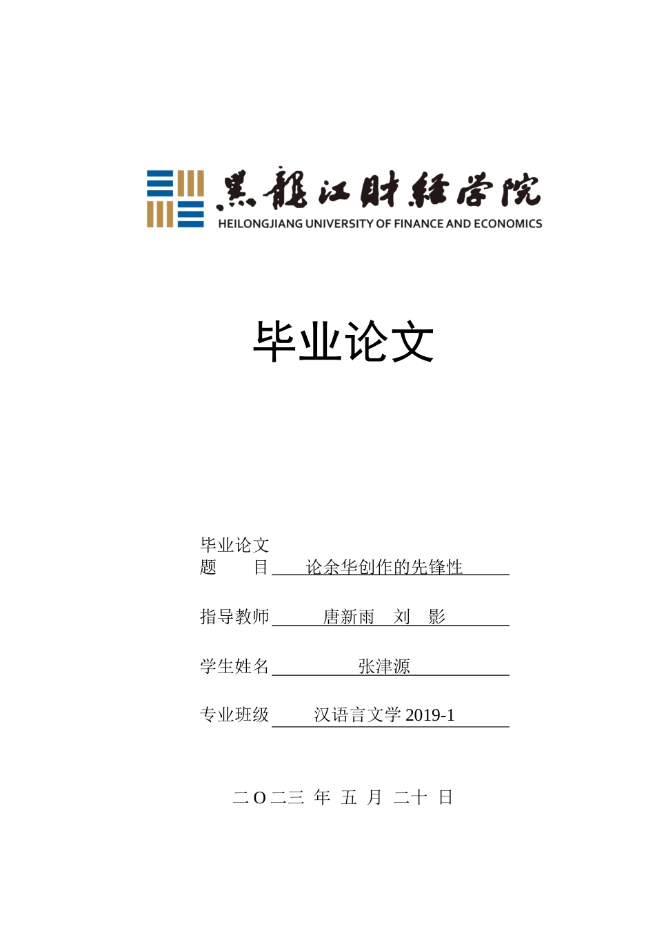 23年WP汉语言文学-论余华创作的先锋性-2019512982-张津源.docx_第1页