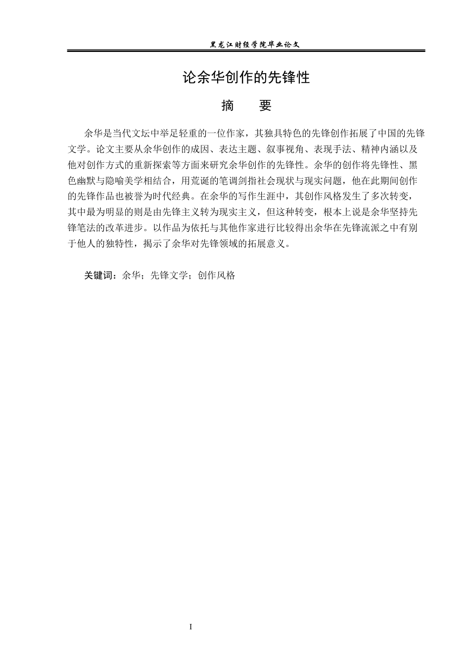 23年WP汉语言文学-论余华创作的先锋性-2019512982-张津源.docx_第2页