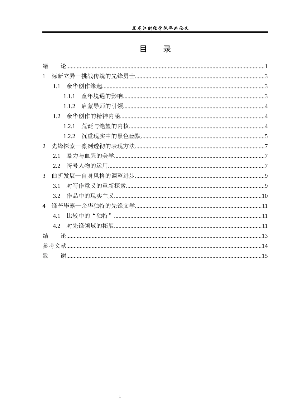 23年WP汉语言文学-论余华创作的先锋性-2019512982-张津源.docx_第4页