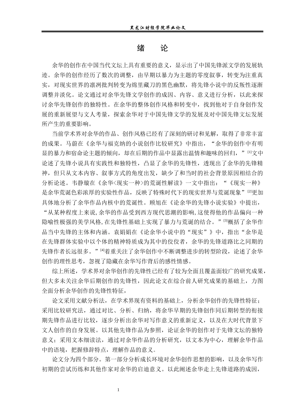 23年WP汉语言文学-论余华创作的先锋性-2019512982-张津源.docx_第5页