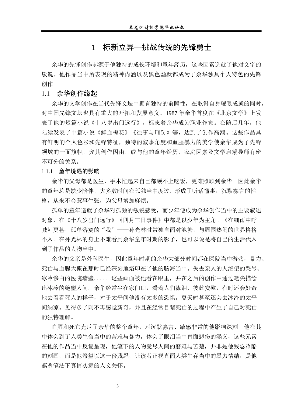 23年WP汉语言文学-论余华创作的先锋性-2019512982-张津源.docx_第7页