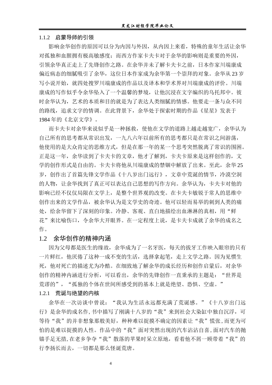 23年WP汉语言文学-论余华创作的先锋性-2019512982-张津源.docx_第8页