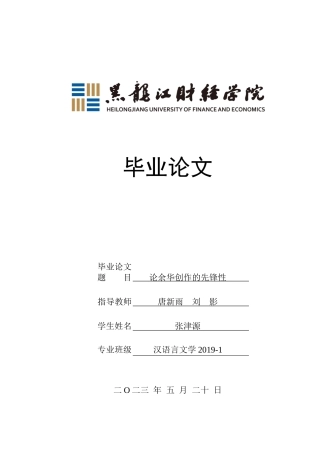 23年WP汉语言文学-论余华创作的先锋性-2019512982-张津源.docx