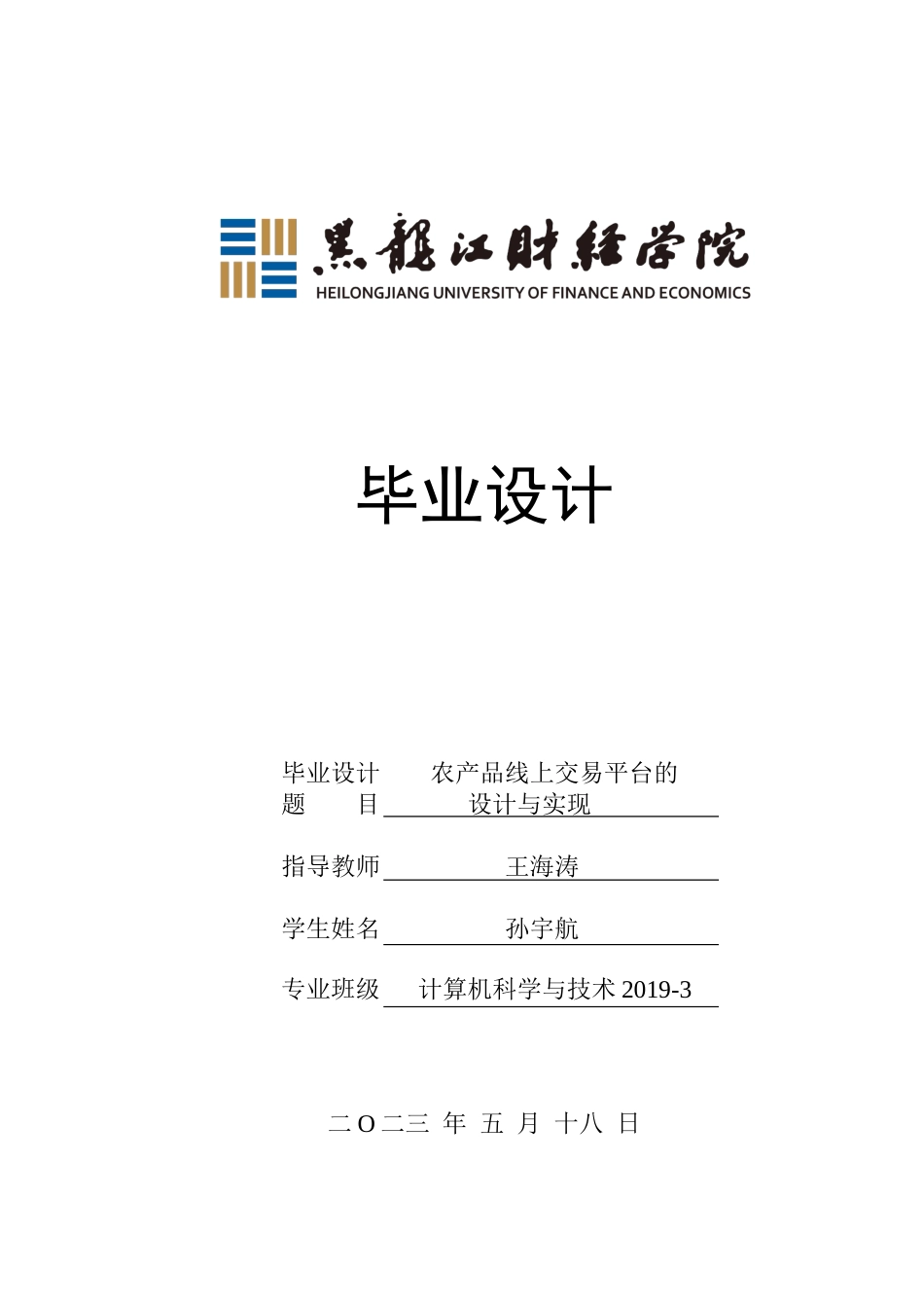 23年WP计算机科学与技术-农产品线上交易平台的设计与实现-2021520154-孙宇航.docx_第1页