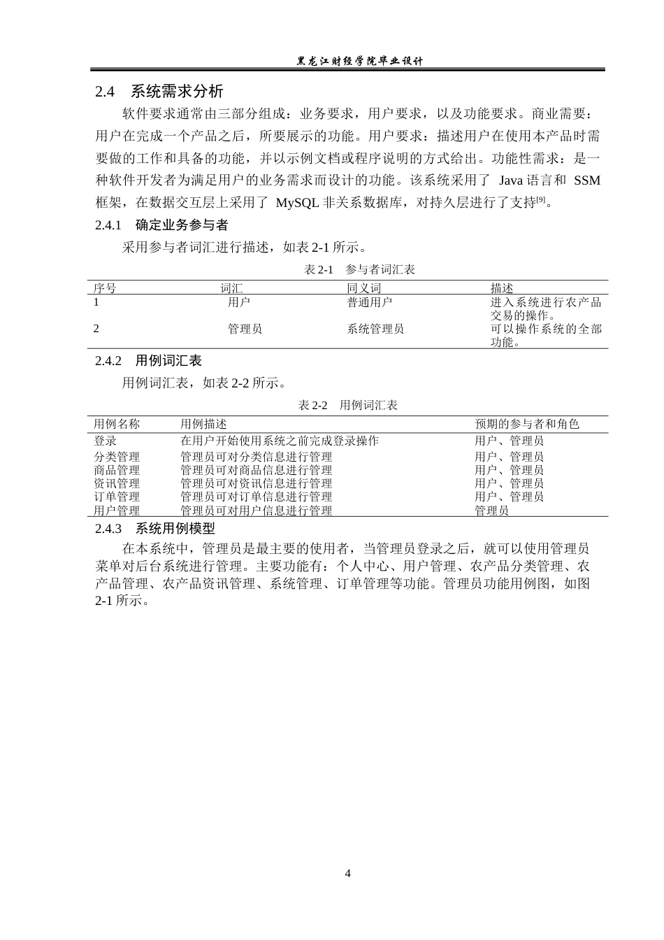 23年WP计算机科学与技术-农产品线上交易平台的设计与实现-2021520154-孙宇航.docx_第10页