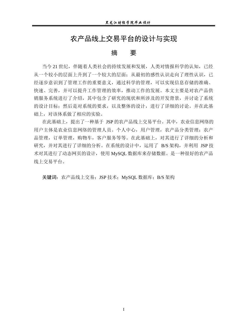 23年WP计算机科学与技术-农产品线上交易平台的设计与实现-2021520154-孙宇航.docx_第2页