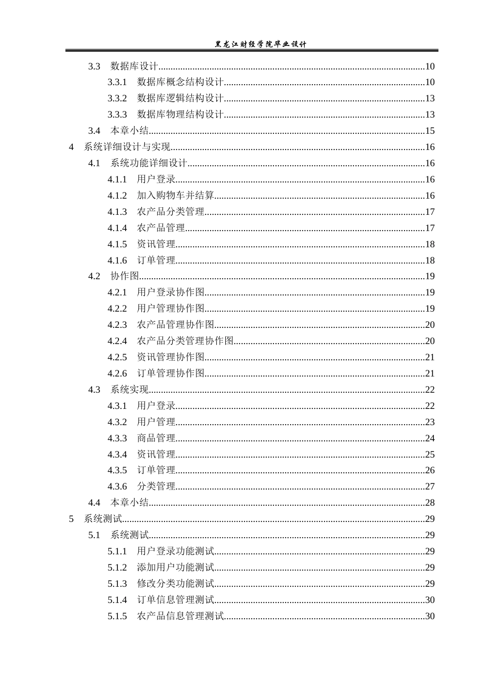 23年WP计算机科学与技术-农产品线上交易平台的设计与实现-2021520154-孙宇航.docx_第5页