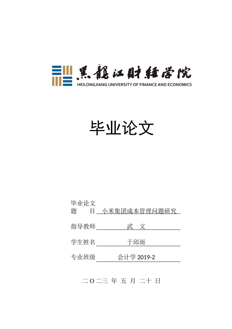23年WP会计学-小米集团成本管理问题研究-2019511813-于邱雨.doc_第1页
