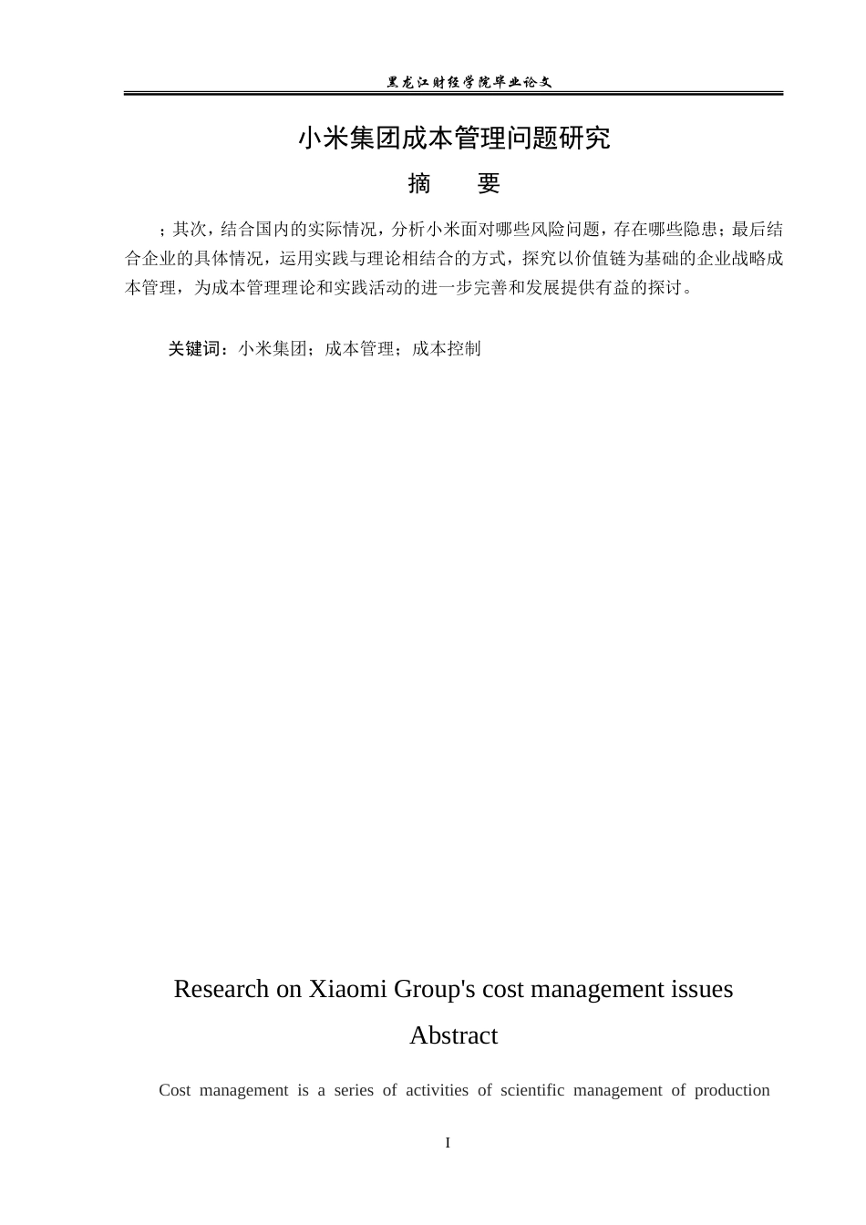 23年WP会计学-小米集团成本管理问题研究-2019511813-于邱雨.doc_第2页