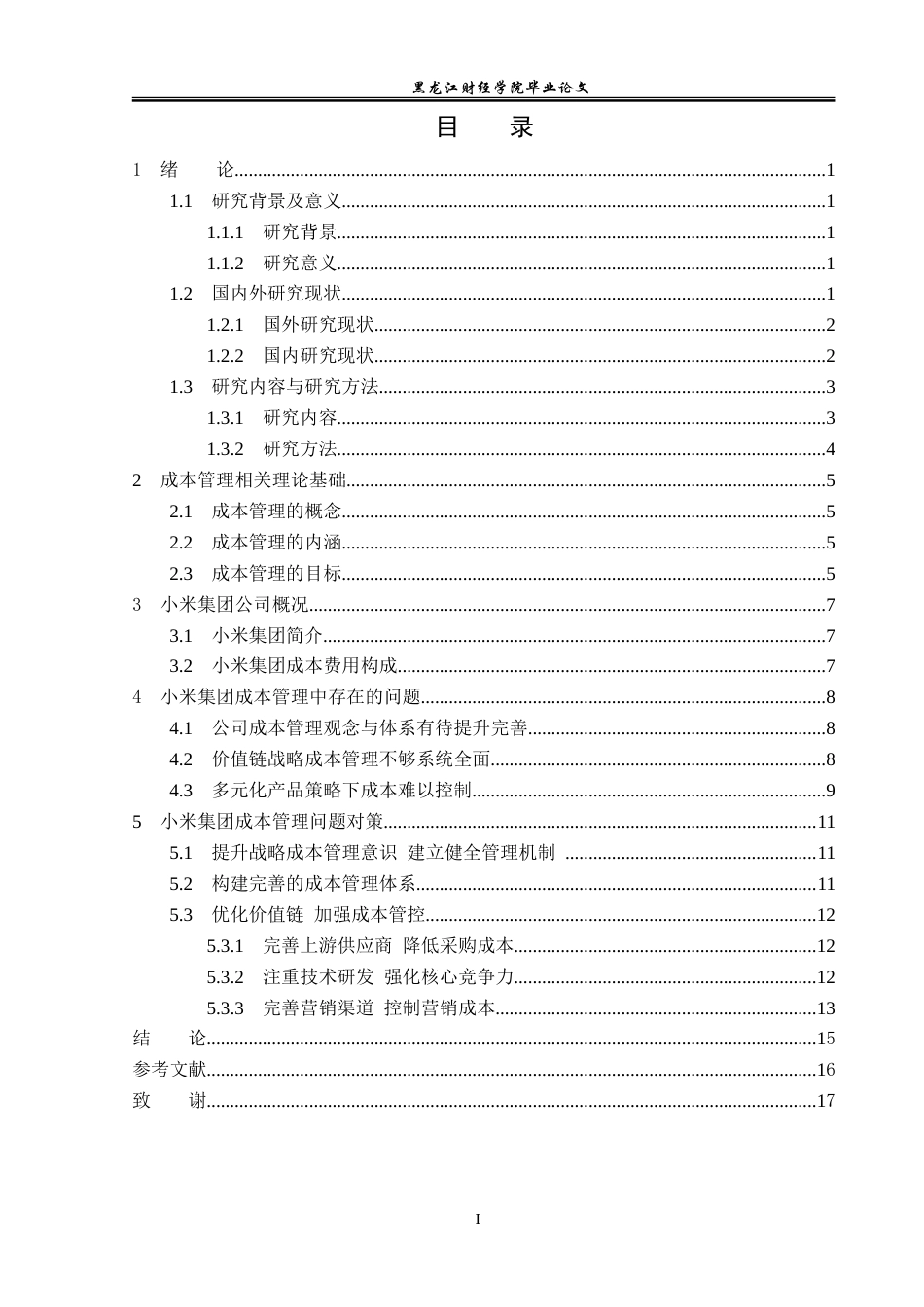 23年WP会计学-小米集团成本管理问题研究-2019511813-于邱雨.doc_第4页