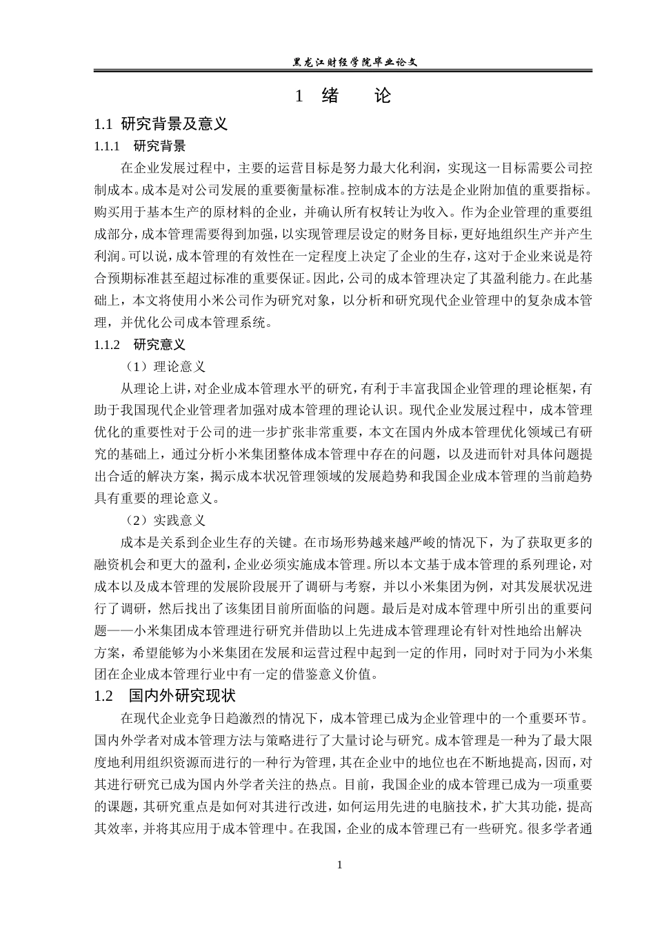 23年WP会计学-小米集团成本管理问题研究-2019511813-于邱雨.doc_第5页