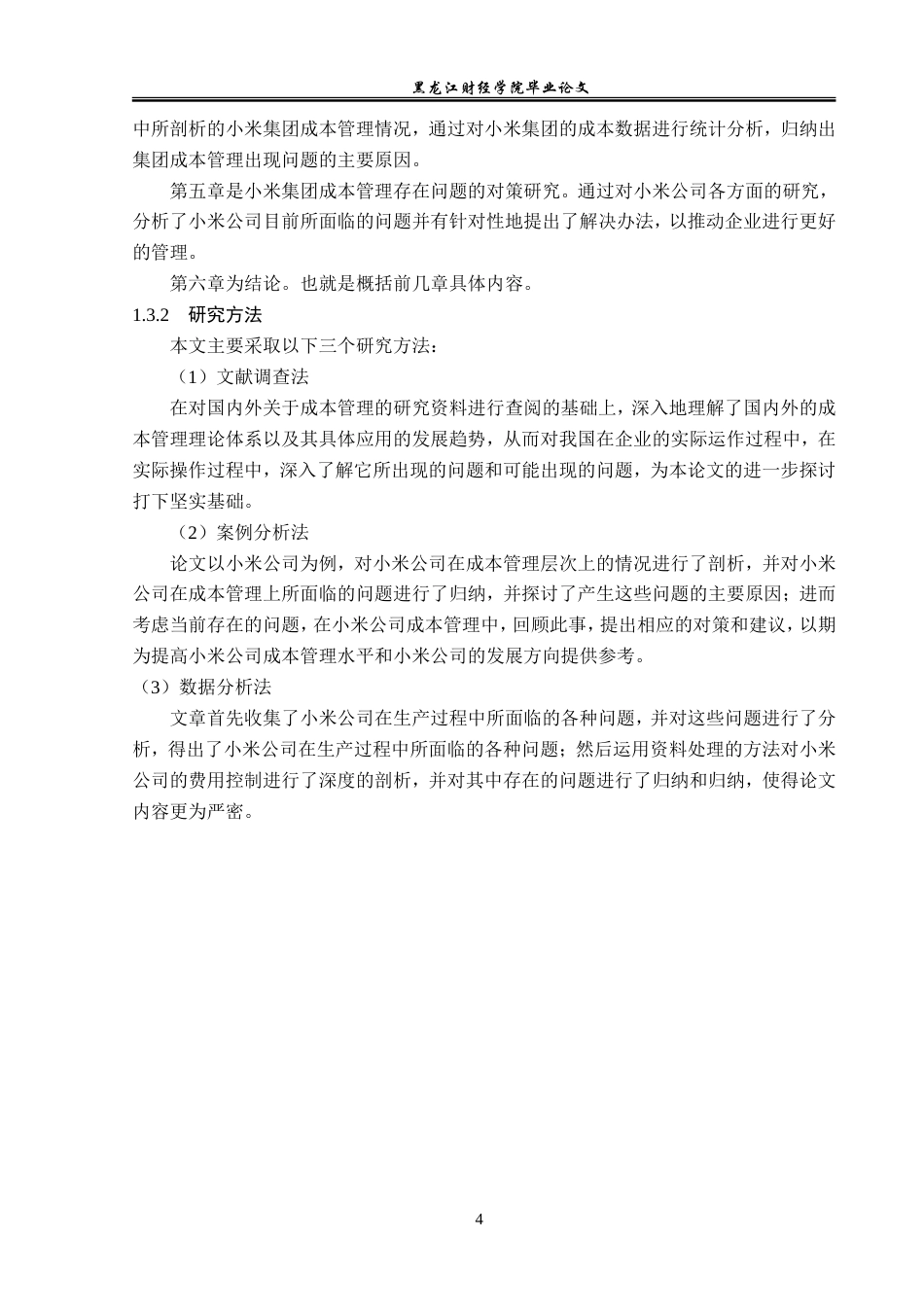 23年WP会计学-小米集团成本管理问题研究-2019511813-于邱雨.doc_第8页