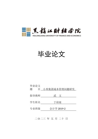 23年WP会计学-小米集团成本管理问题研究-2019511813-于邱雨.doc