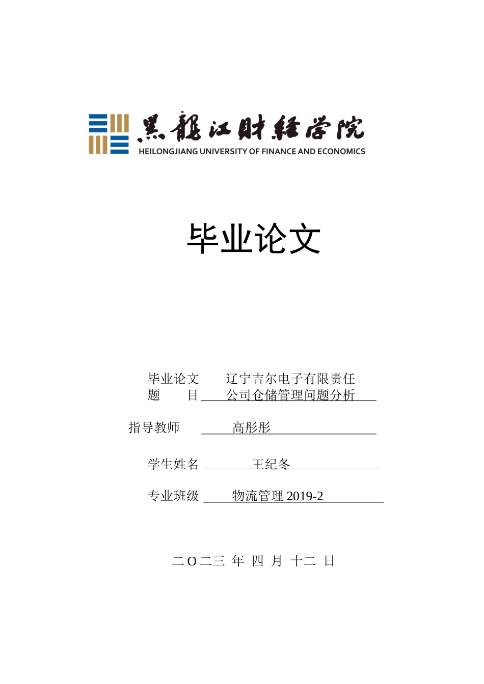 23年WP物流管理-辽宁吉尔电子有限责任公司仓储管理问题分析-2019510447-王纪冬.docx_第1页