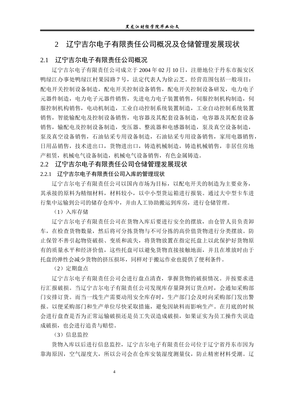 23年WP物流管理-辽宁吉尔电子有限责任公司仓储管理问题分析-2019510447-王纪冬.docx_第10页