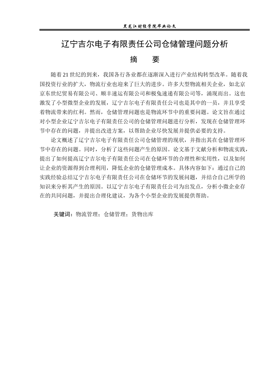 23年WP物流管理-辽宁吉尔电子有限责任公司仓储管理问题分析-2019510447-王纪冬.docx_第2页