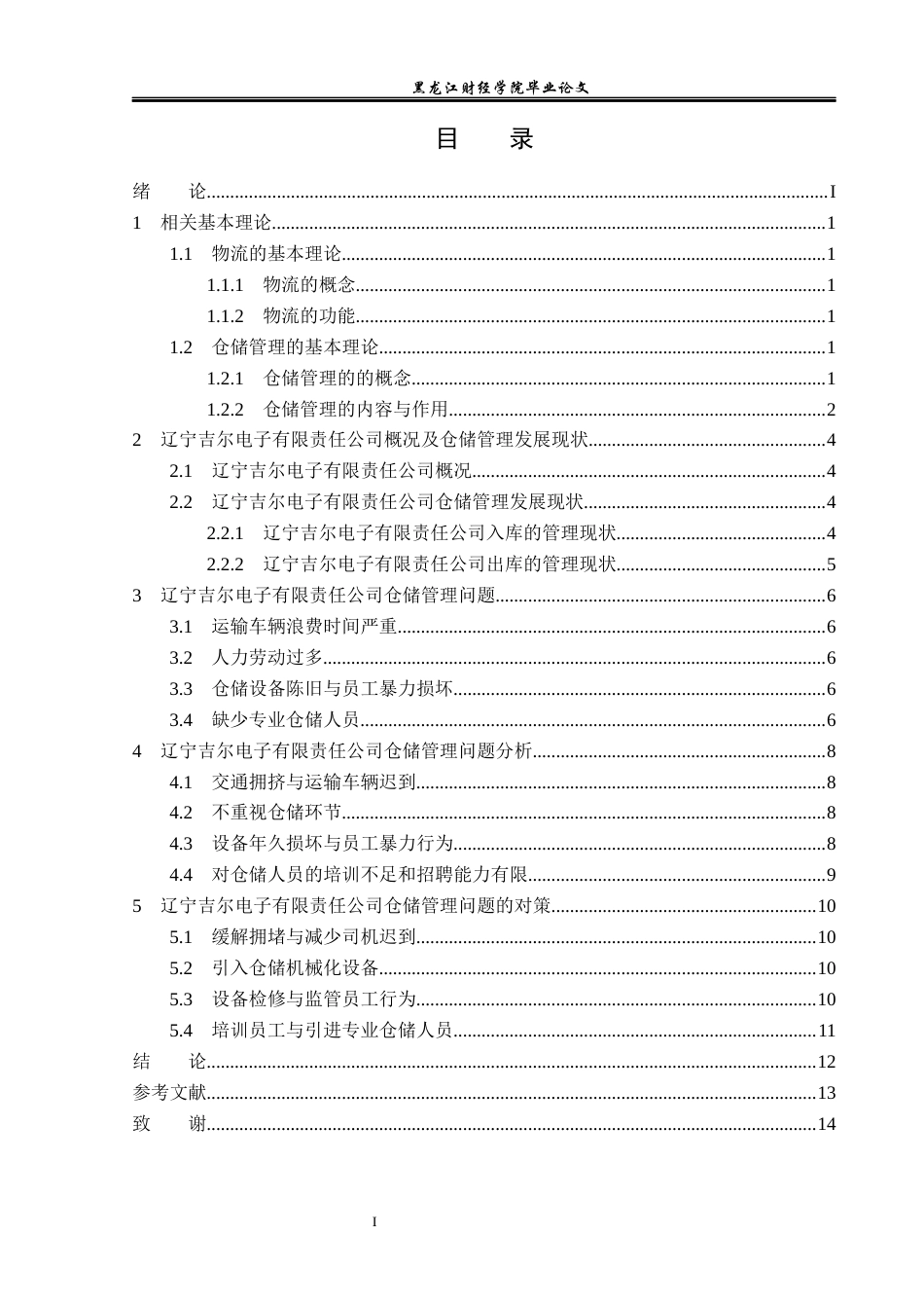 23年WP物流管理-辽宁吉尔电子有限责任公司仓储管理问题分析-2019510447-王纪冬.docx_第4页
