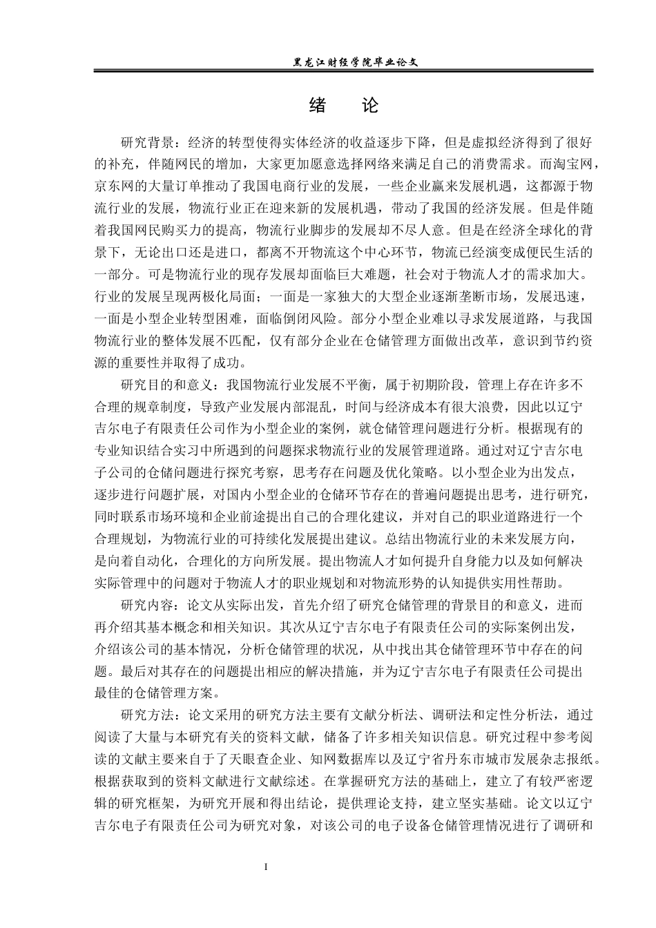 23年WP物流管理-辽宁吉尔电子有限责任公司仓储管理问题分析-2019510447-王纪冬.docx_第5页