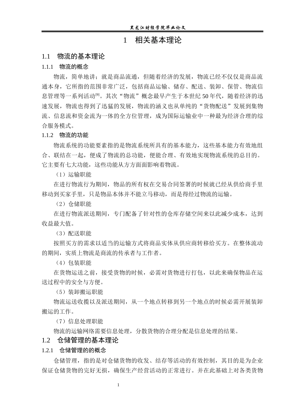 23年WP物流管理-辽宁吉尔电子有限责任公司仓储管理问题分析-2019510447-王纪冬.docx_第7页