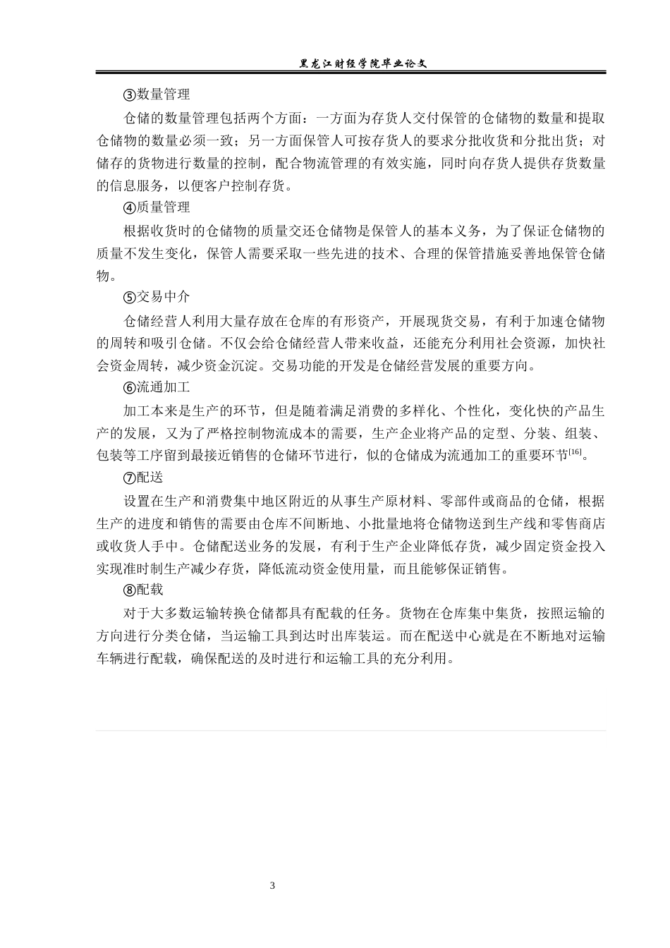 23年WP物流管理-辽宁吉尔电子有限责任公司仓储管理问题分析-2019510447-王纪冬.docx_第9页