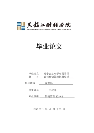 23年WP物流管理-辽宁吉尔电子有限责任公司仓储管理问题分析-2019510447-王纪冬.docx
