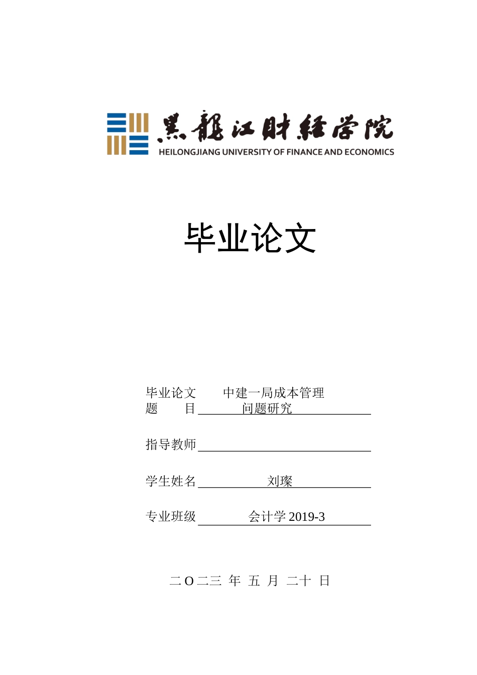 23年WP会计学-中建一局成本管理问题研究-2019512420-刘璨.doc_第1页