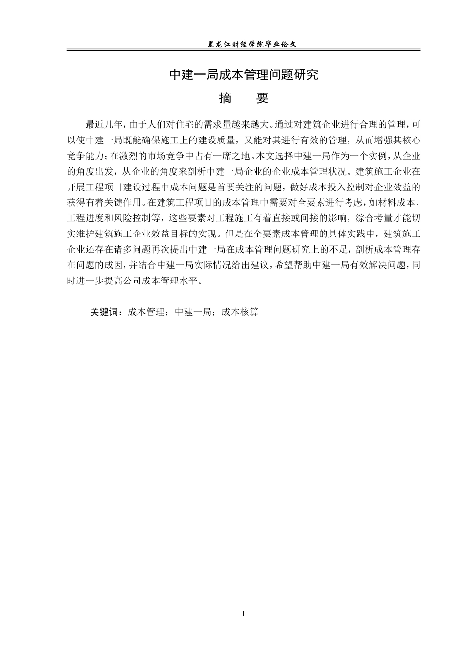 23年WP会计学-中建一局成本管理问题研究-2019512420-刘璨.doc_第2页