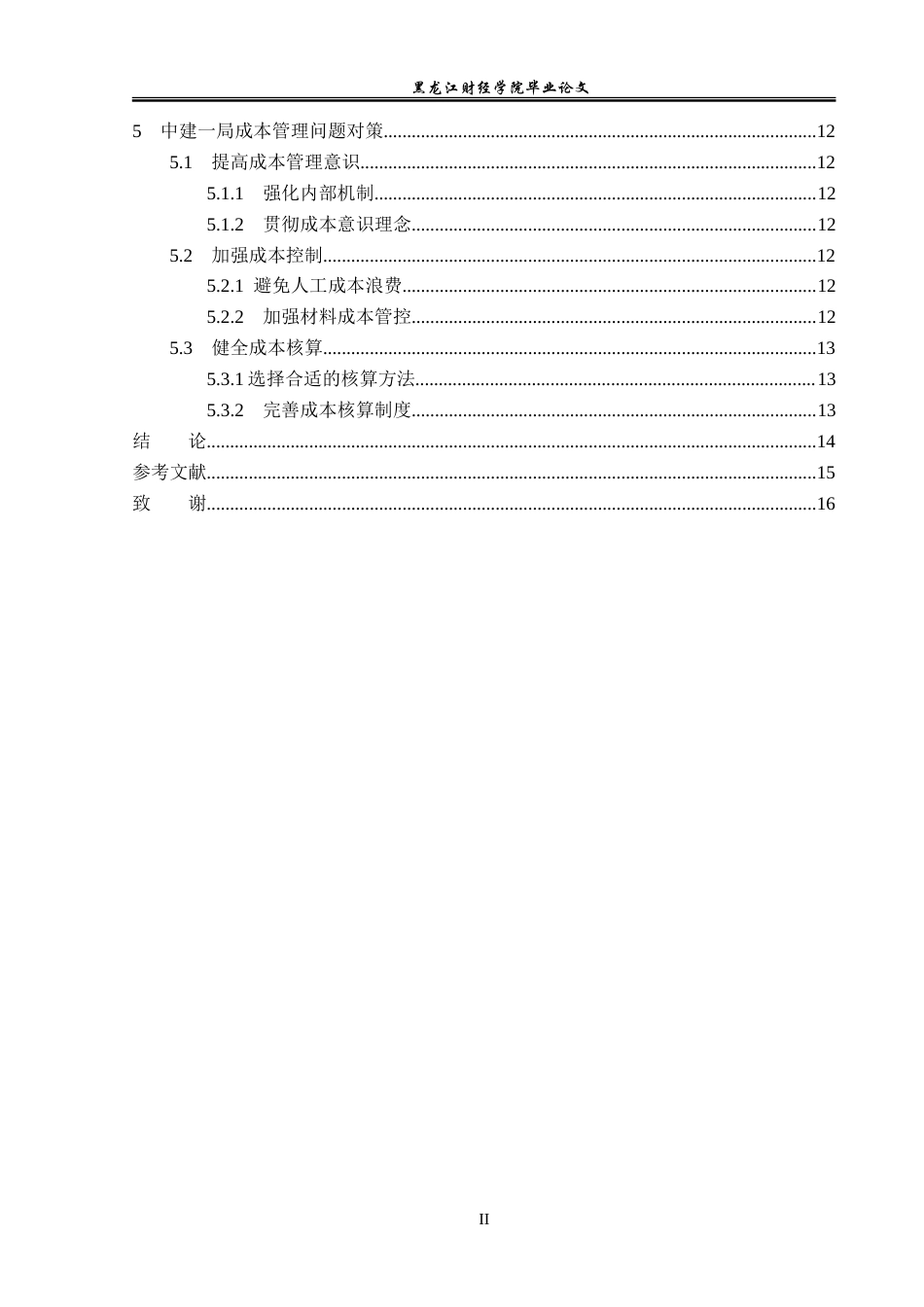 23年WP会计学-中建一局成本管理问题研究-2019512420-刘璨.doc_第5页