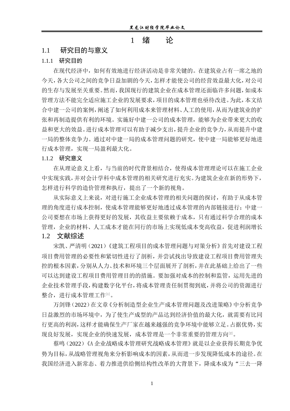 23年WP会计学-中建一局成本管理问题研究-2019512420-刘璨.doc_第6页