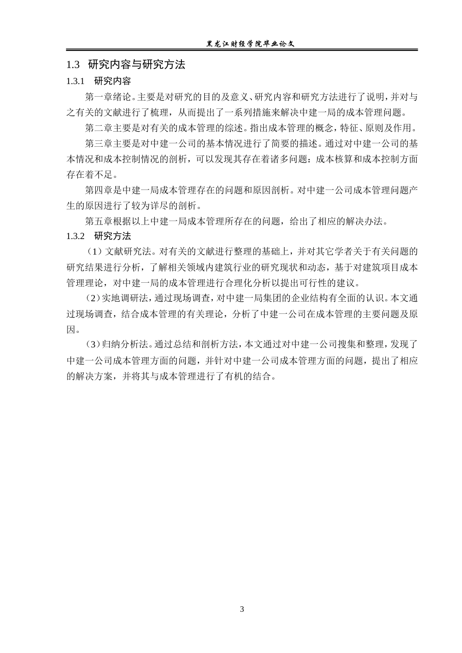 23年WP会计学-中建一局成本管理问题研究-2019512420-刘璨.doc_第8页