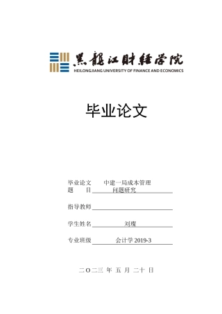 23年WP会计学-中建一局成本管理问题研究-2019512420-刘璨.doc