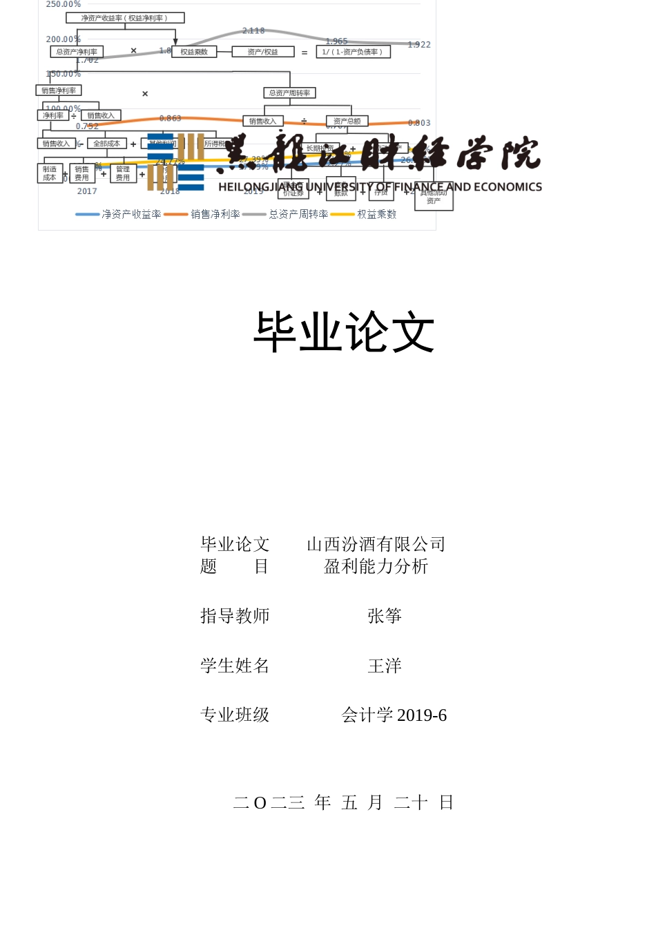 23年WP会计学-山西汾酒股份有限公司盈利能力分析-2019511946-王洋.docx_第1页