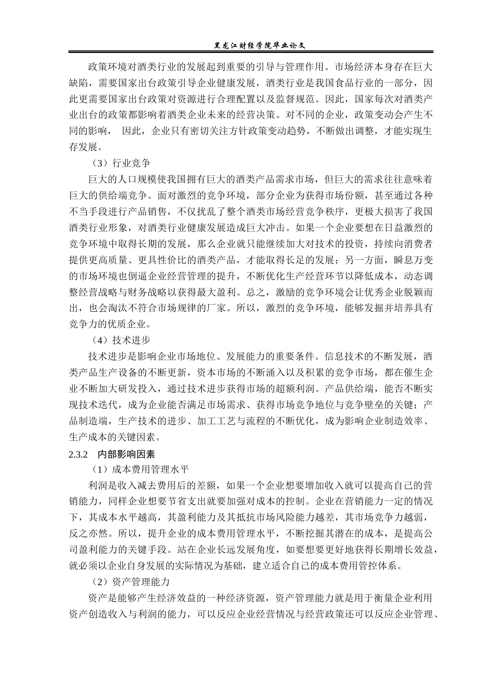23年WP会计学-山西汾酒股份有限公司盈利能力分析-2019511946-王洋.docx_第10页