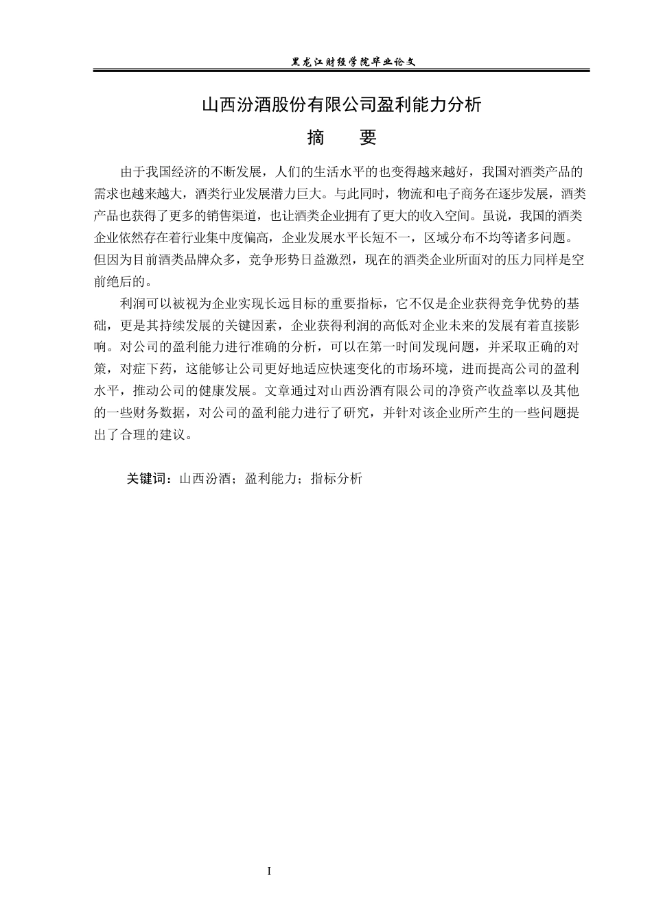 23年WP会计学-山西汾酒股份有限公司盈利能力分析-2019511946-王洋.docx_第2页