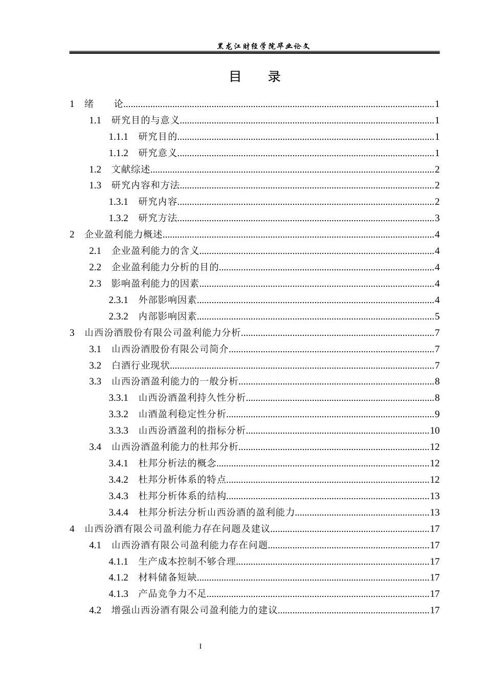 23年WP会计学-山西汾酒股份有限公司盈利能力分析-2019511946-王洋.docx_第4页