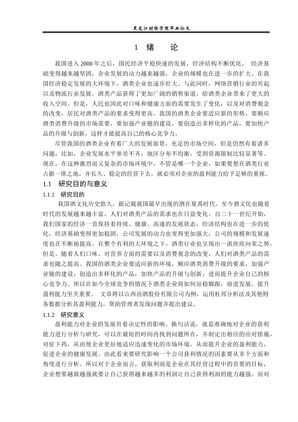 23年WP会计学-山西汾酒股份有限公司盈利能力分析-2019511946-王洋.docx_第6页