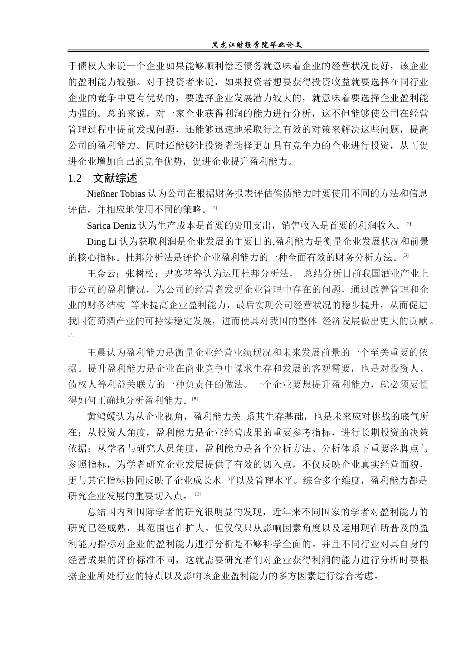 23年WP会计学-山西汾酒股份有限公司盈利能力分析-2019511946-王洋.docx_第7页