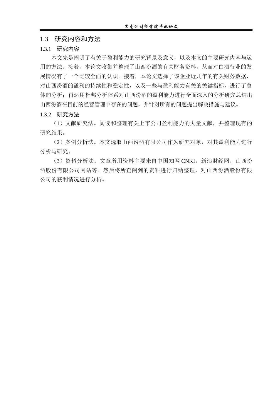 23年WP会计学-山西汾酒股份有限公司盈利能力分析-2019511946-王洋.docx_第8页