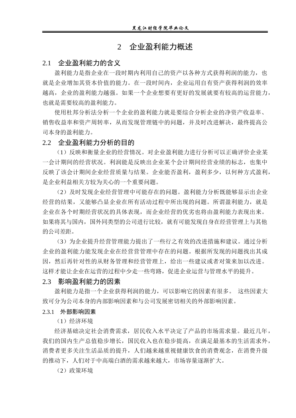 23年WP会计学-山西汾酒股份有限公司盈利能力分析-2019511946-王洋.docx_第9页