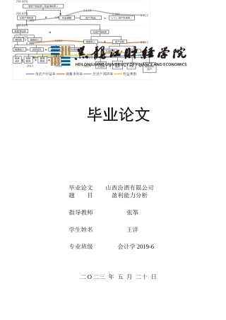 23年WP会计学-山西汾酒股份有限公司盈利能力分析-2019511946-王洋.docx