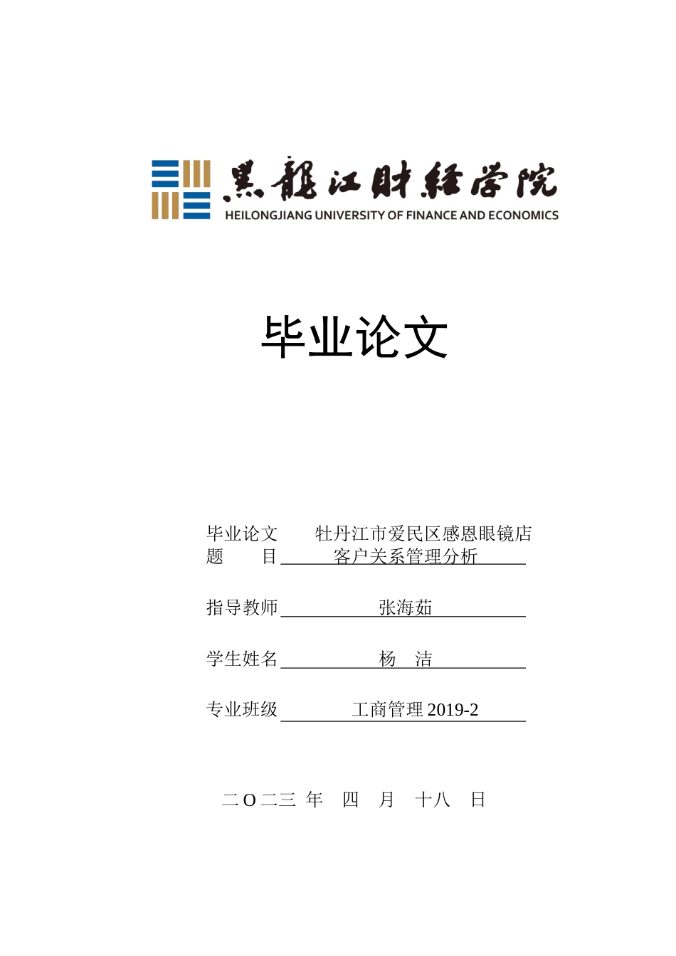 23年WP工商管理-牡丹江市爱民区感恩眼镜店客户关系管理分析-2019512797-杨洁.doc_第1页