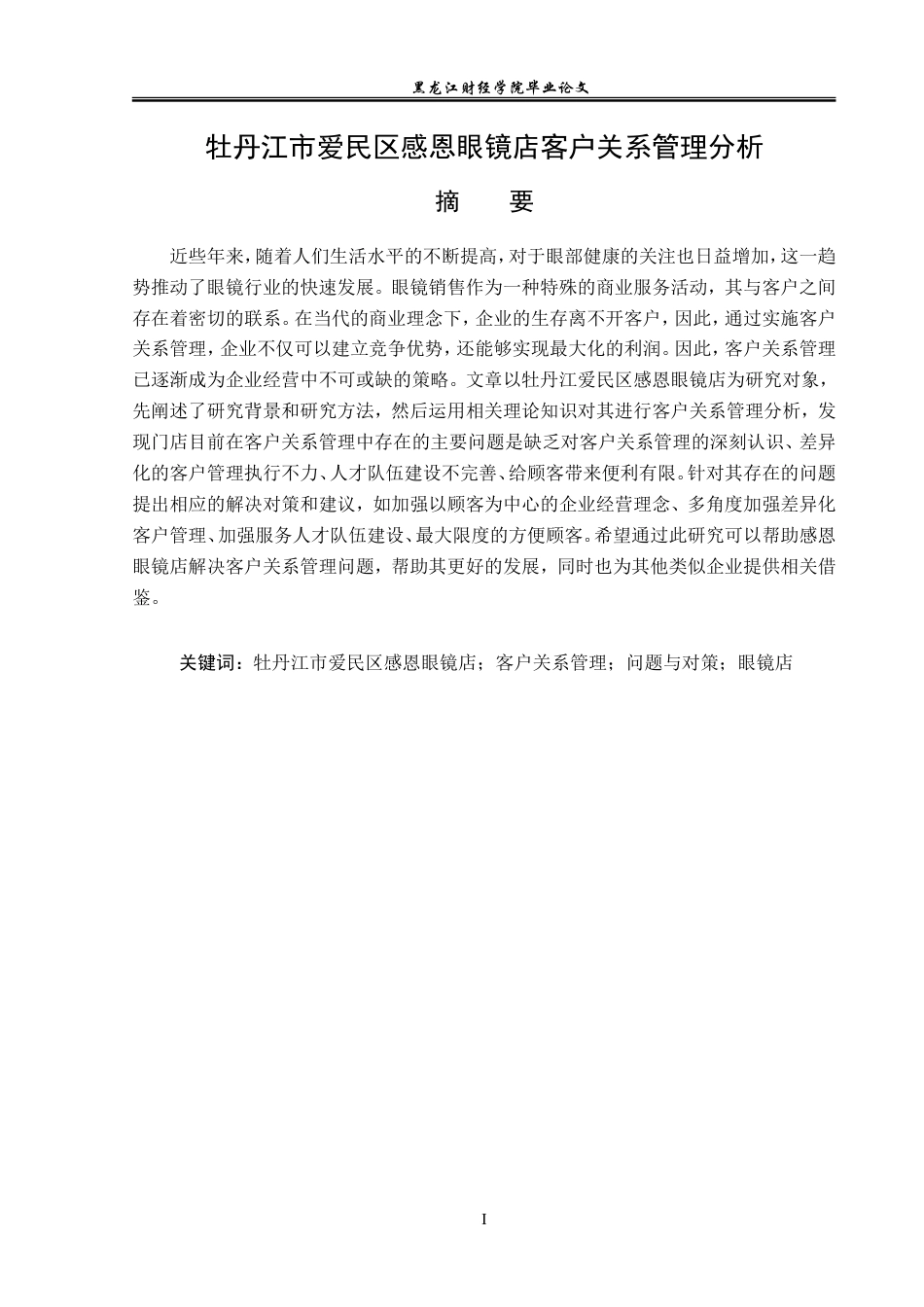 23年WP工商管理-牡丹江市爱民区感恩眼镜店客户关系管理分析-2019512797-杨洁.doc_第2页
