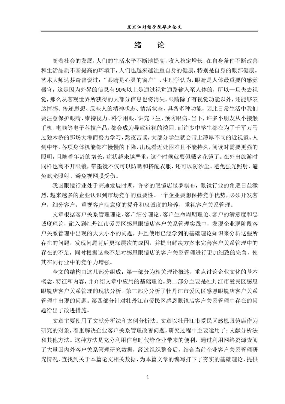 23年WP工商管理-牡丹江市爱民区感恩眼镜店客户关系管理分析-2019512797-杨洁.doc_第6页