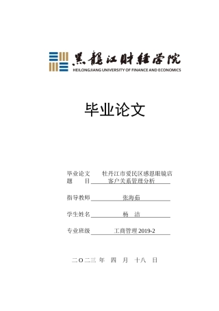 23年WP工商管理-牡丹江市爱民区感恩眼镜店客户关系管理分析-2019512797-杨洁.doc