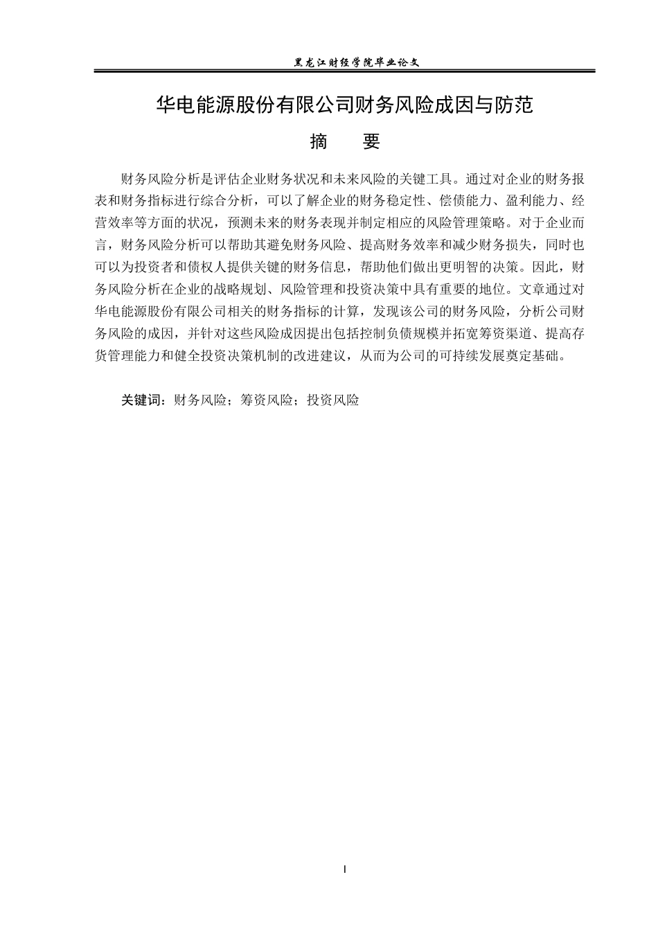 23年WP财务管理-华电能源股份有限公司财务风险成因和防范-2019512583-常可心.docx_第2页